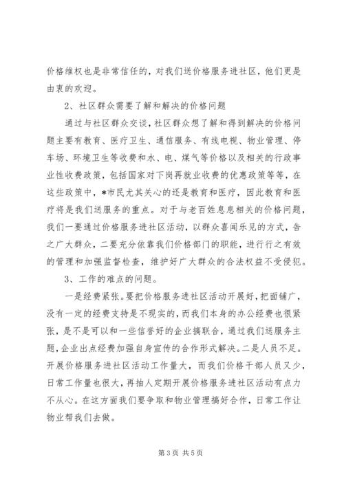 价格服务进社区的调查与思考.docx