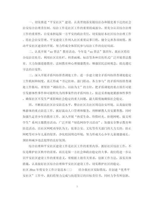 精编之社区年度安全工作计划范本.docx