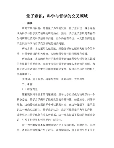 量子意识：科学与哲学的交叉领域