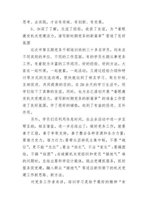党务干部培训心得体会.docx