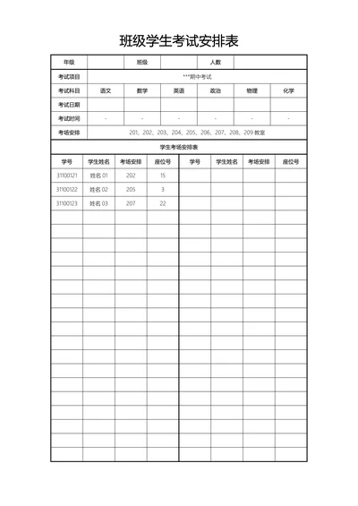 班级学生考试安排表