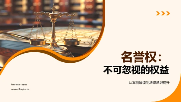 名誉权：不可忽视的权益