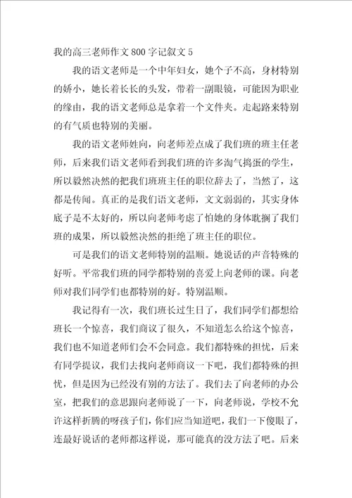 我的高三老师作文800字记叙文