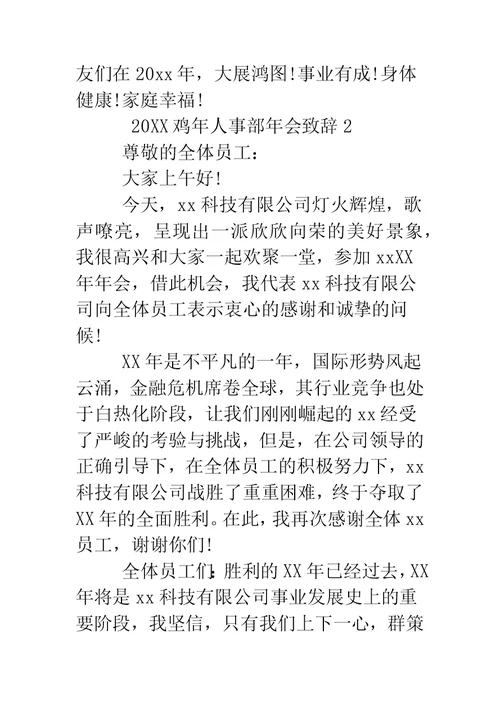 鸡年人事部年会致辞