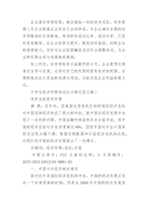 大学生经济形势政治论文格式范文.docx