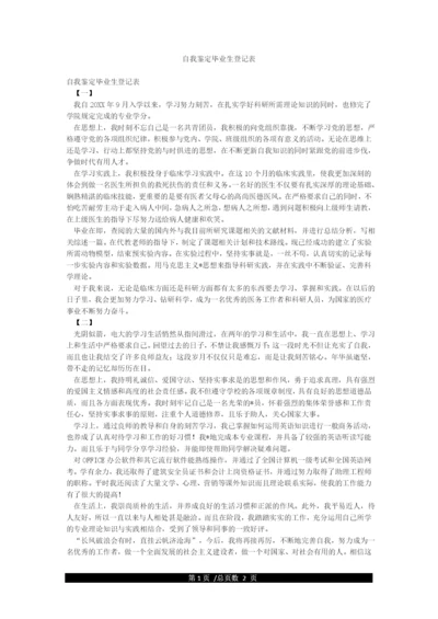 自我鉴定毕业生登记表.docx