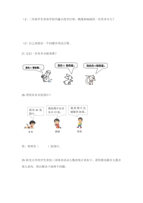 小学二年级数学应用题50道（能力提升）.docx