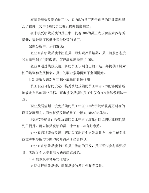 绩效反馈对员工职业发展的作用