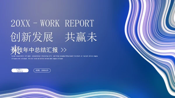 波纹科技风年中总结汇报通用PPT模板