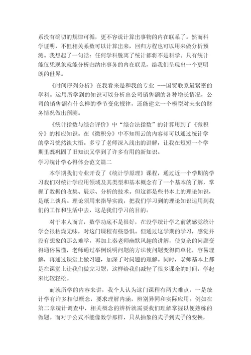 学习统计学心得体会范文统计学学习个人感悟与收获