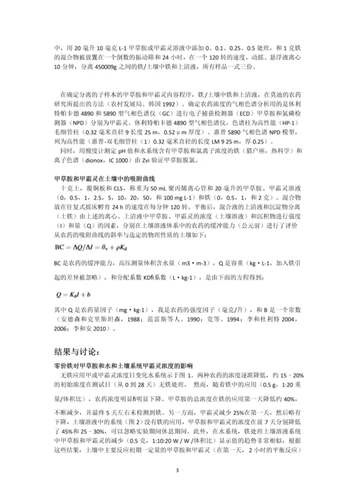零价铁的应用在水和土壤中甲草胺和甲霜灵系统的吸附行为的影响.docx