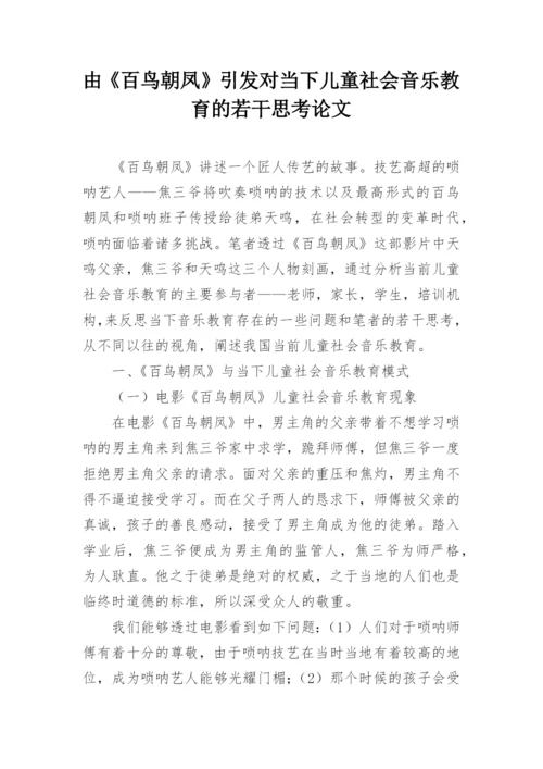由《百鸟朝凤》引发对当下儿童社会音乐教育的若干思考论文.docx