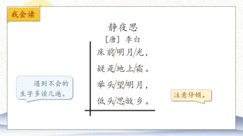【核心素养】部编版语文一年级下册-7. 静夜思 第1课时（课件）