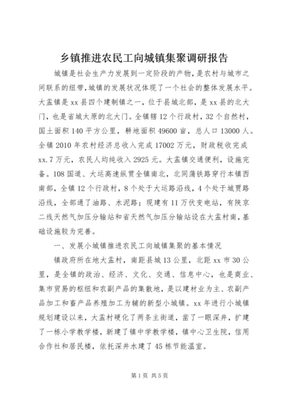 乡镇推进农民工向城镇集聚调研报告.docx