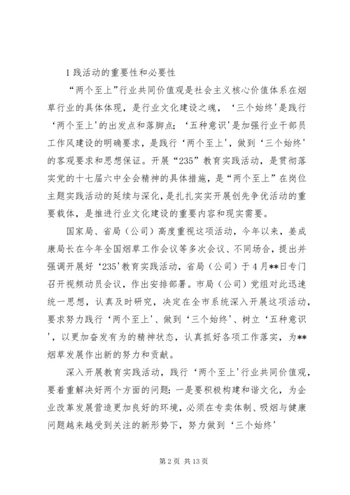 在全市系统“235”教育实践活动动员大会上的讲话.docx