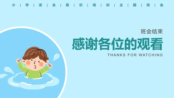 儿童安全教育主题科普班会PPT模板