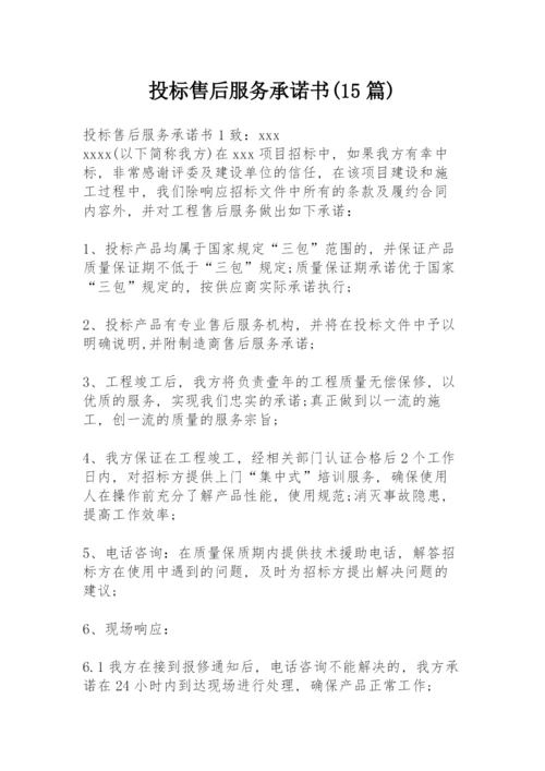 投标售后服务承诺书(15篇).docx