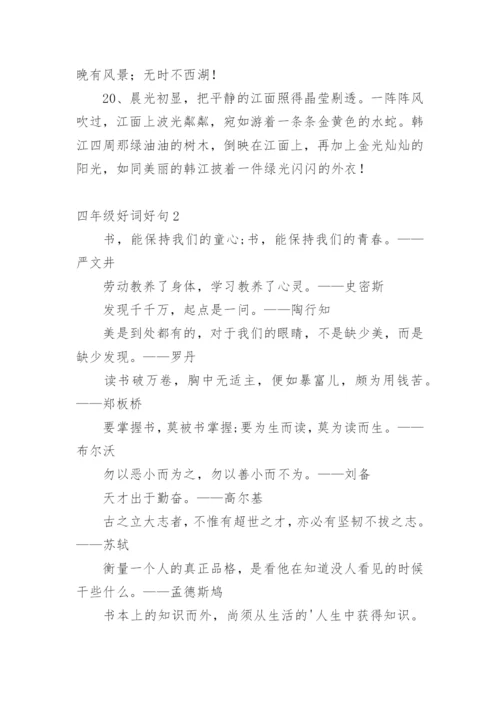 四年级好词好句.docx