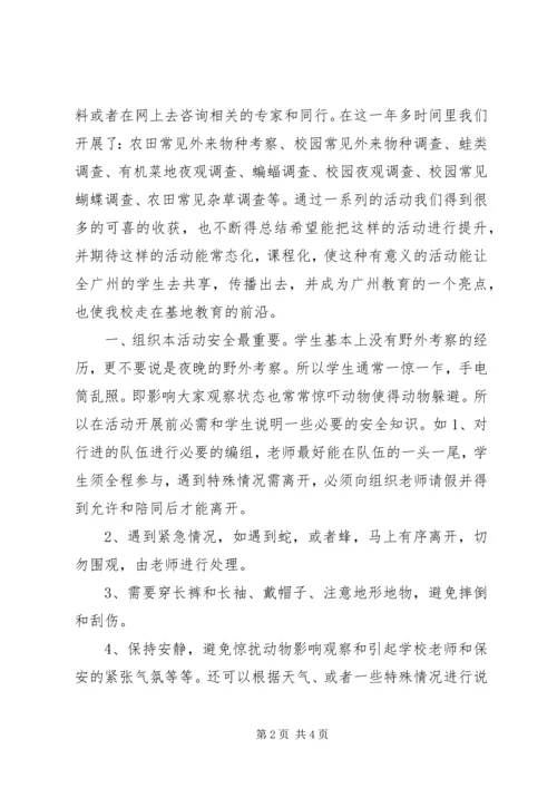 组织夜观和自然考察活动心得体会_1.docx
