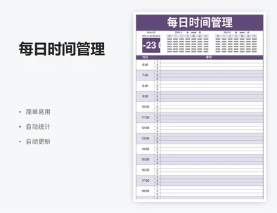 每日时间管理