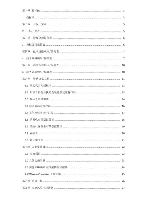 广播网在线扩容虚拟化项目投标文件模板.docx