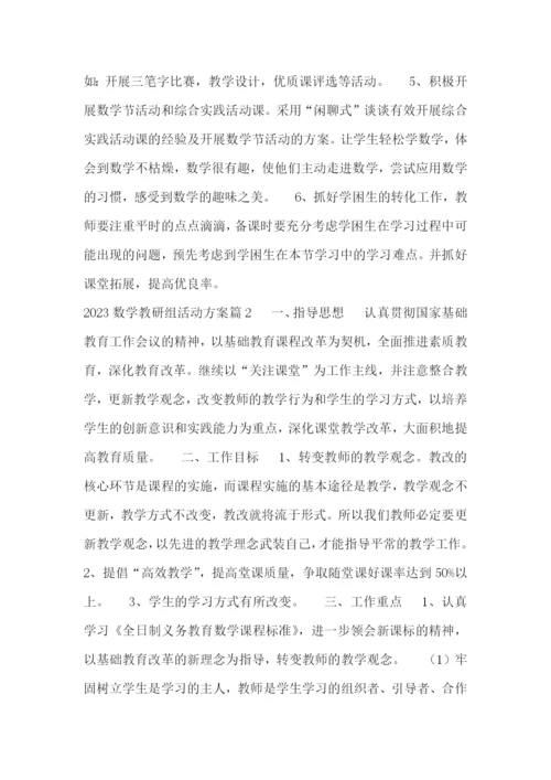 2023数学教研组活动方案.docx