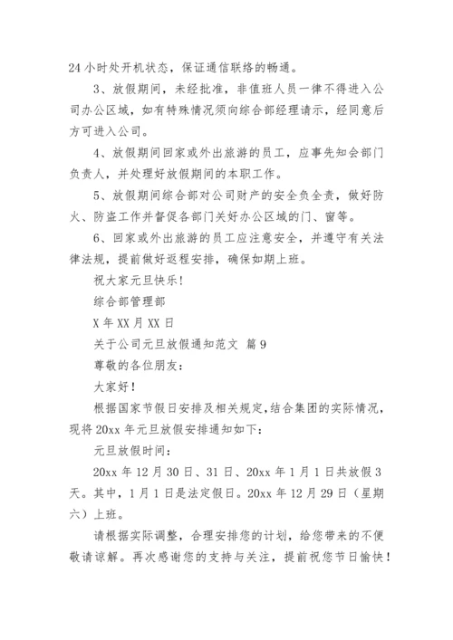 关于公司元旦放假通知范文.docx