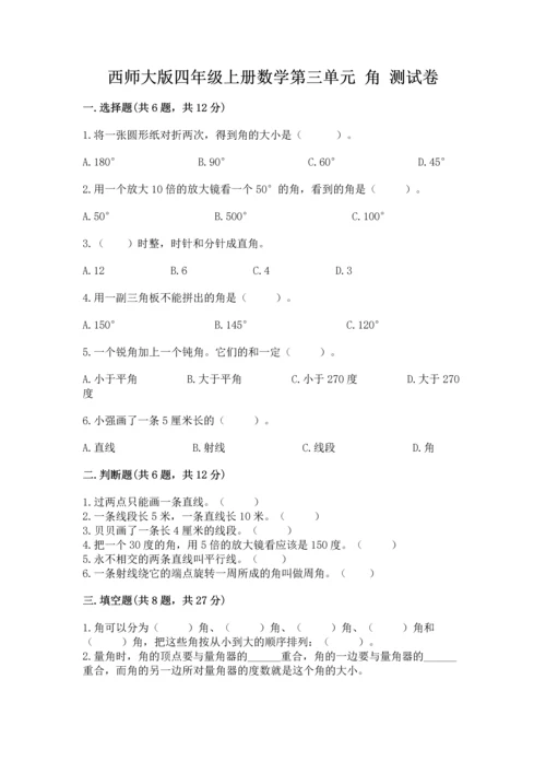 西师大版四年级上册数学第三单元 角 测试卷（突破训练）word版.docx