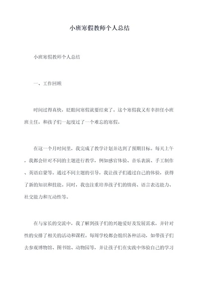 小班寒假教师个人总结