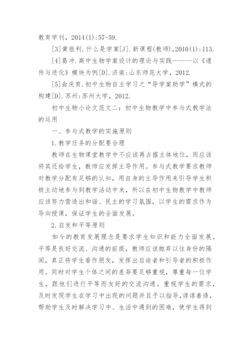 初中生物小论文.docx