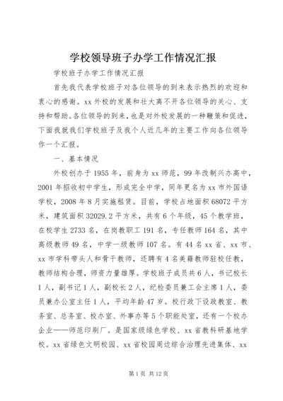 学校领导班子办学工作情况汇报.docx