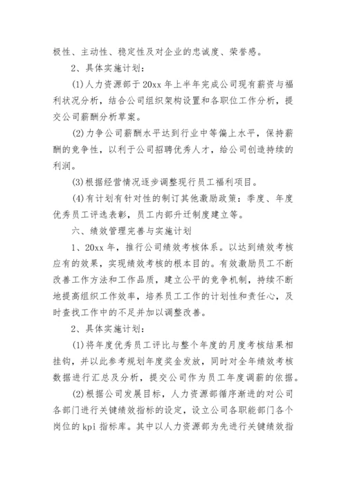 2023年人力资源经理的个人工作计划和目标(二十四篇).docx