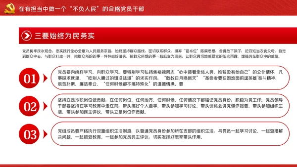 强信念守纪律讲道德有担当做一个不负人民的合格党员干部
