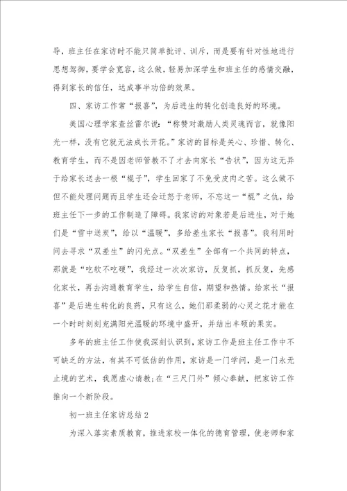 2021年初一班主任家访总结五篇