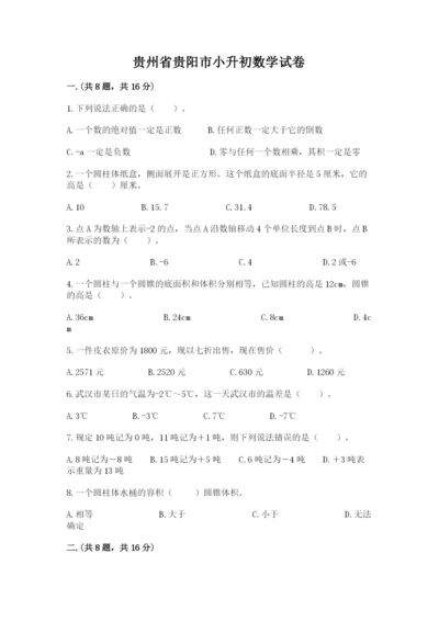 贵州省贵阳市小升初数学试卷附答案【基础题】.docx