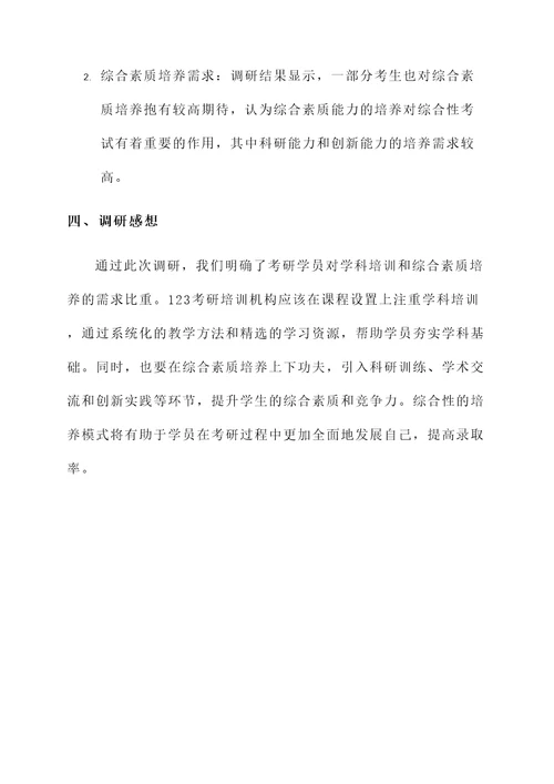 考研调研报告感想