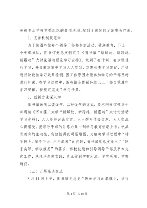 新解放、新跨越、新崛起大讨论第四阶段工作情况汇报 (4).docx