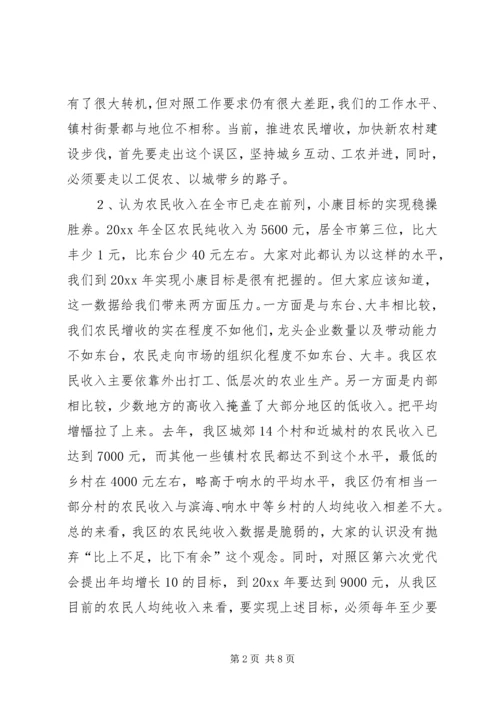 区委书记在全区农民增收工作会议上的讲话 (2).docx