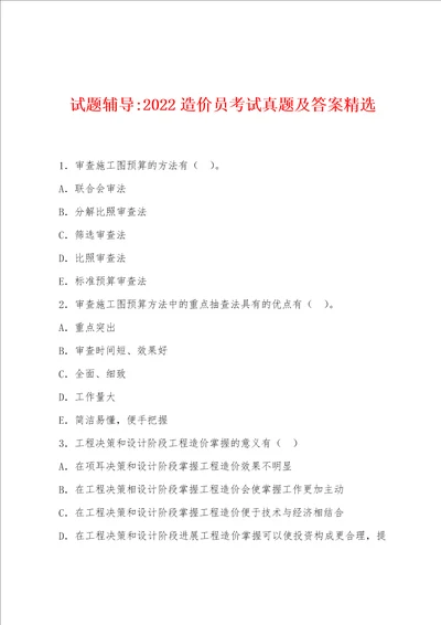 试题辅导2022年造价员考试真题及答案