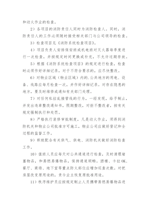 物业公司消防安全管理制度.docx