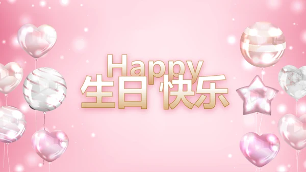 粉色生日快乐生日派对纪念册电子相册动态PPT