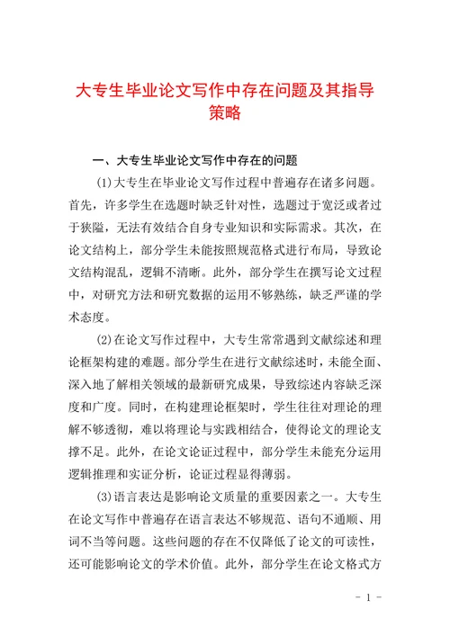 大专生毕业论文写作中存在问题及其指导策略
