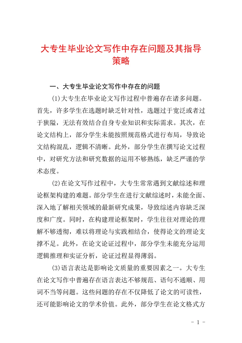 大专生毕业论文写作中存在问题及其指导策略