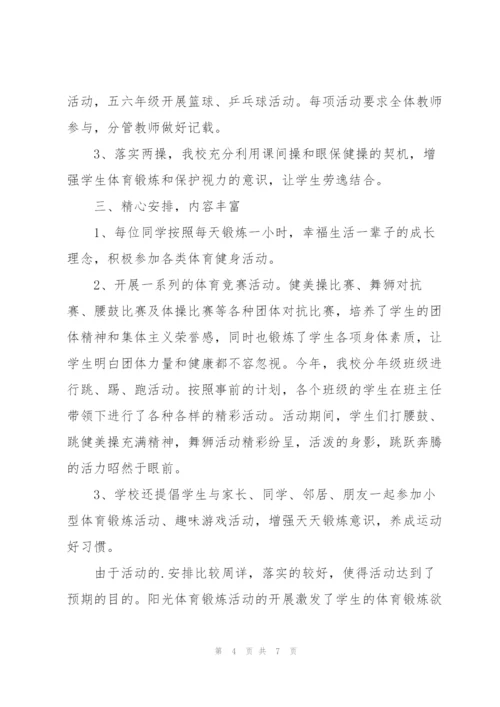 阳光体育活动总结集合3篇.docx