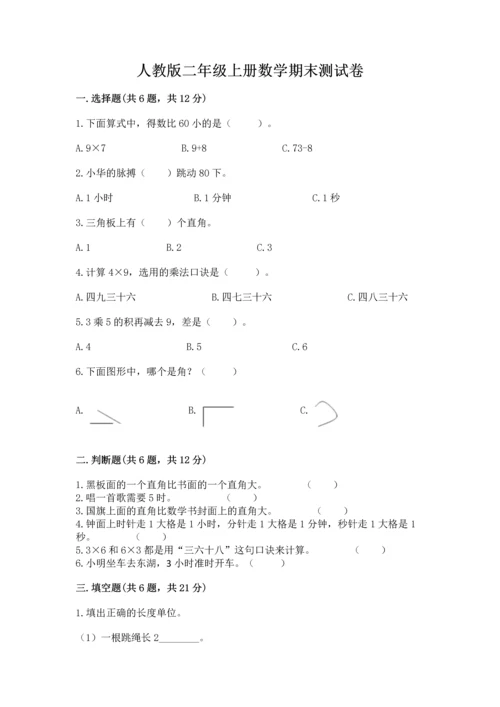 人教版二年级上册数学期末测试卷附答案（巩固）.docx