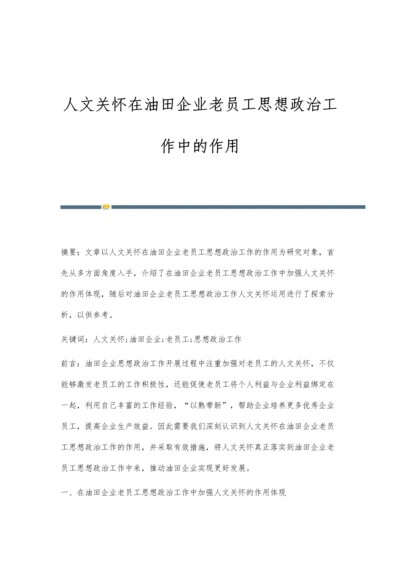 人文关怀在油田企业老员工思想政治工作中的作用.docx