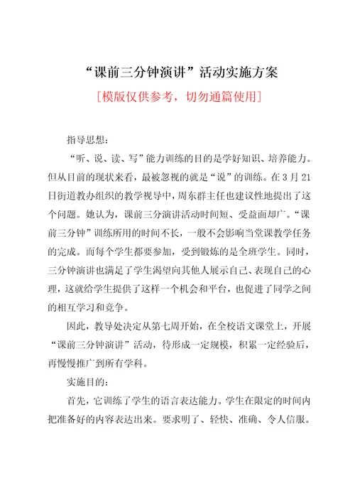 “课前三分钟演讲”活动实施方案