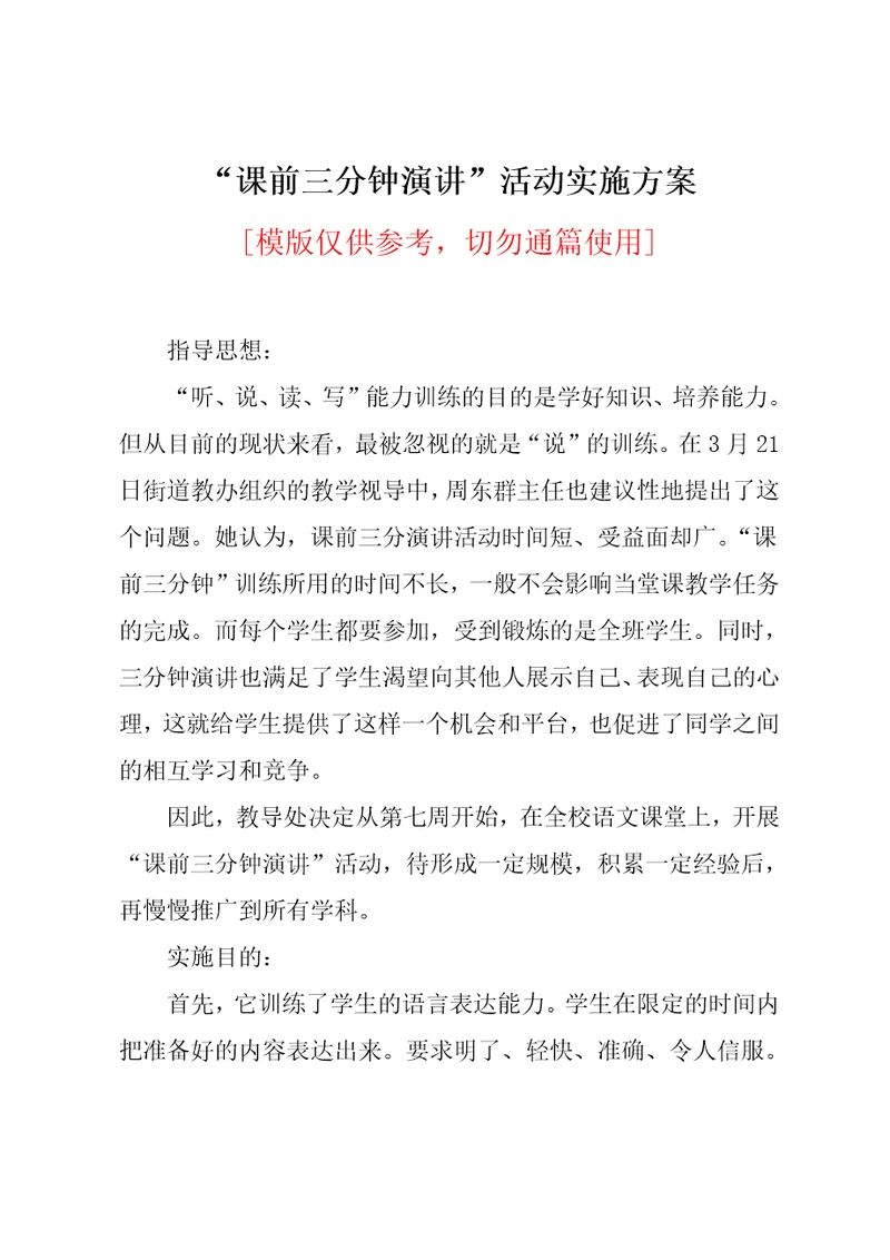 “课前三分钟演讲”活动实施方案
