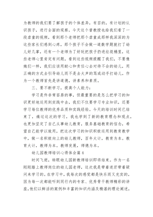 幼儿园教师培训心得体会范文（精选10篇）.docx