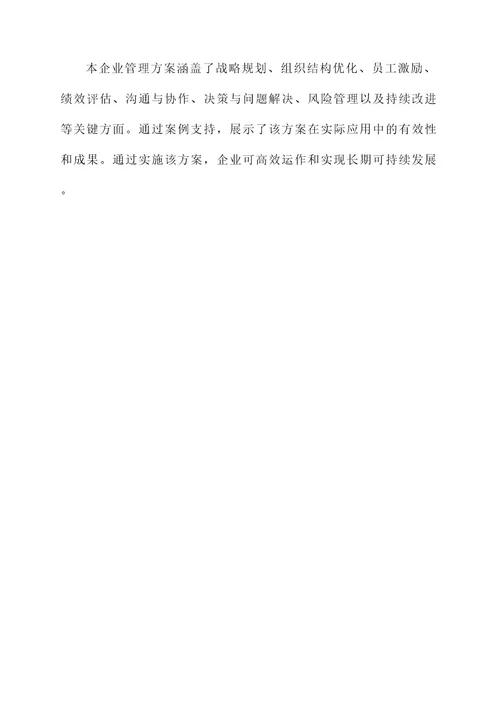 一个企业管理方案